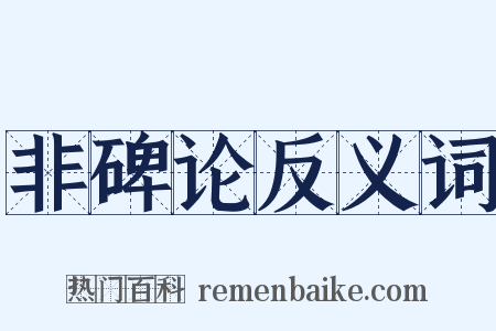 非碑论反义词是什么意思的图片